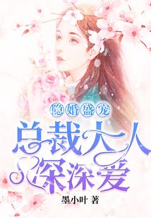 隐婚盛宠:总裁大人深深爱