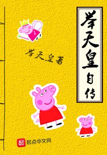 举天皇自传