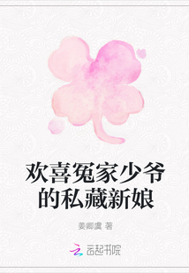 歡喜冤家少爺的私藏新娘