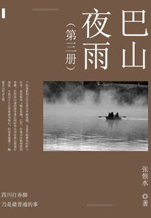 巴山夜雨(3)