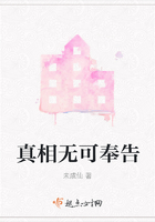 真相無可奉告在線閱讀
