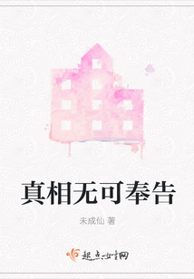 真相无可奉告