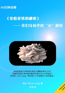 30分鐘讀懂《免疫系統的秘密》