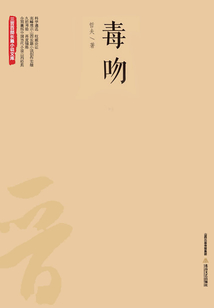 毒吻