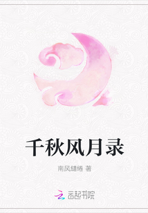 千秋風(fēng)月錄