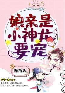 娘親是小神龍，要寵！