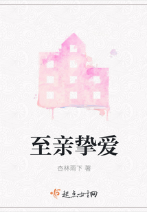 至親摯愛(ài)