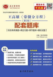 王高雄《常微分方程》（第3版）配套題庫【名?？佳姓骖}＋課后習(xí)題＋章節(jié)題庫＋模擬試題】