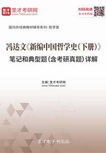 馮達(dá)文《新編中國(guó)哲學(xué)史(下冊(cè))》筆記和典型題(含考研真題)詳解