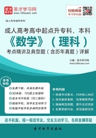 2019年成人高考高中起点升专科、本科《数学》（理科）考点精讲及典型题（含历年真题）详解