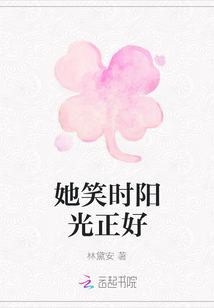 她笑時陽光正好