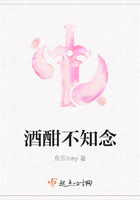酒酣不知念在線閱讀