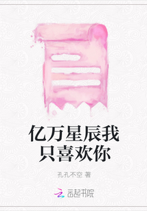 億萬星辰我只喜歡你