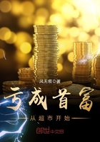 虧成首富從超市開始在線閱讀