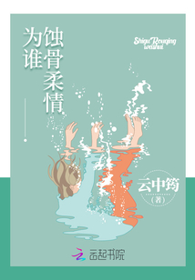 蚀骨柔情为谁