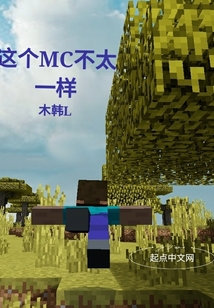 這個MC不太一樣