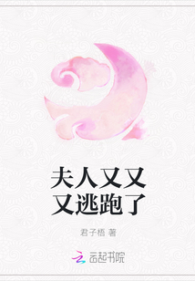 夫人又又又逃跑了