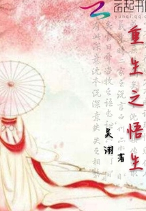 重生之悟生