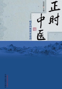 正時(shí)中醫(yī)：病證四級(jí)辨證論治