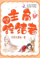快穿之主角終結者在線閱讀