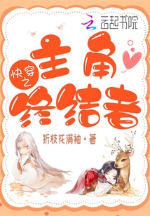 快穿之主角終結者