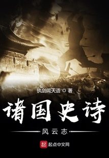 諸國史詩風云志