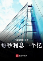 每秒利息一個億在線閱讀
