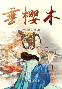 垂櫻木