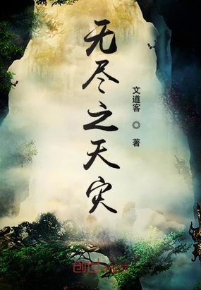 无尽之天灾在线阅读