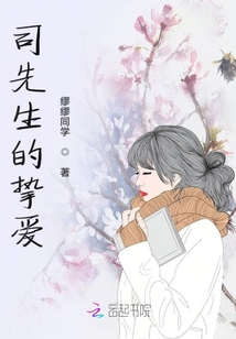 司先生的摯愛