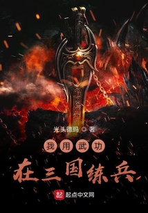 我用武功在三國練兵