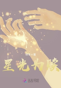 星光為贖