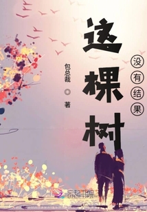 這棵樹沒有結果