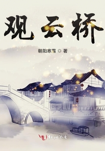 觀云橋