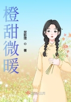 橙甜微暖在線閱讀
