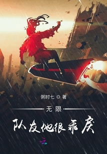 無限隊友他很乖戾
