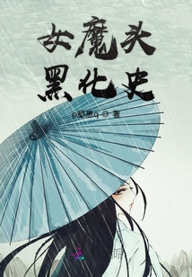 女魔頭黑化史