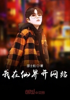 我在仙界開網站在線閱讀