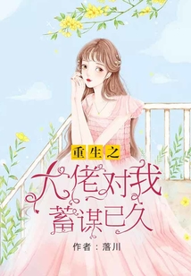 重生之大佬對我蓄謀已久