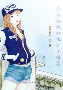 高冷總裁和他的小嬌妻