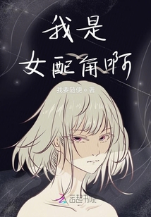 我是女配角啊