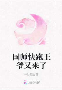 國師快跑王爺又來了