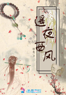 遙夜西風(fēng)