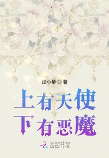 上有天使下有惡魔