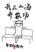 我在山海开农场在线阅读
