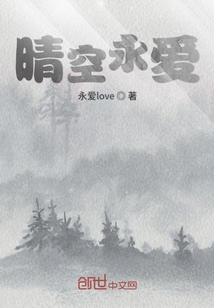 晴空永愛