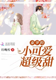 秦爺?shù)男】蓯鄢壧? class=