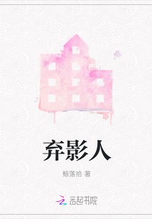 棄影人