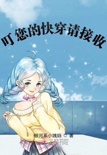 叮您的快穿請接收