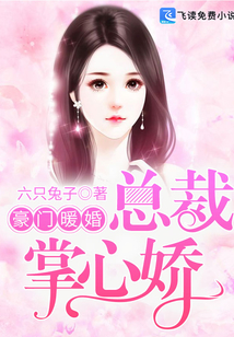 豪門暖婚:總裁掌心嬌